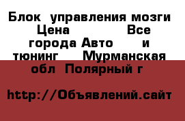 Блок  управления мозги › Цена ­ 42 000 - Все города Авто » GT и тюнинг   . Мурманская обл.,Полярный г.